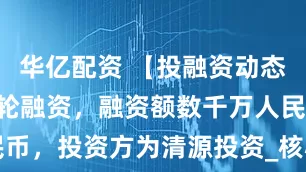 华亿配资 【投融资动态】赛得尔A轮融资，融资额数千万人民币，投资方为清源投资_核心_整理_苏州