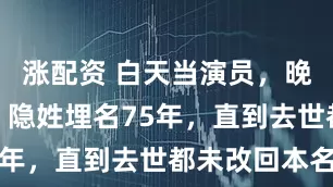 涨配资 白天当演员，晚上是特工，隐姓埋名75年，直到去世都未改回本名